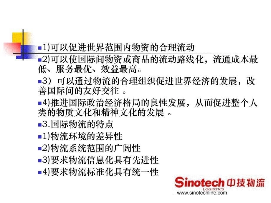 国际物流与货运代理一章节_第5页