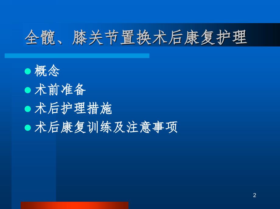 髋膝关节置换术后护理及功能康复.ppt_第2页