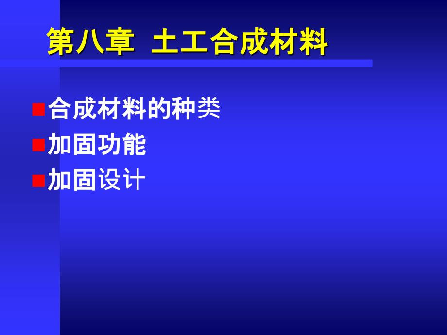 9地基处理土工合成材料_第1页