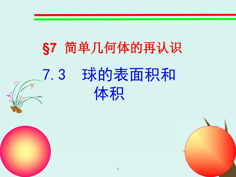 高中数学第一章立体几何初步1.7.3球的表面积和体积课件2北师大版必修2_第1页