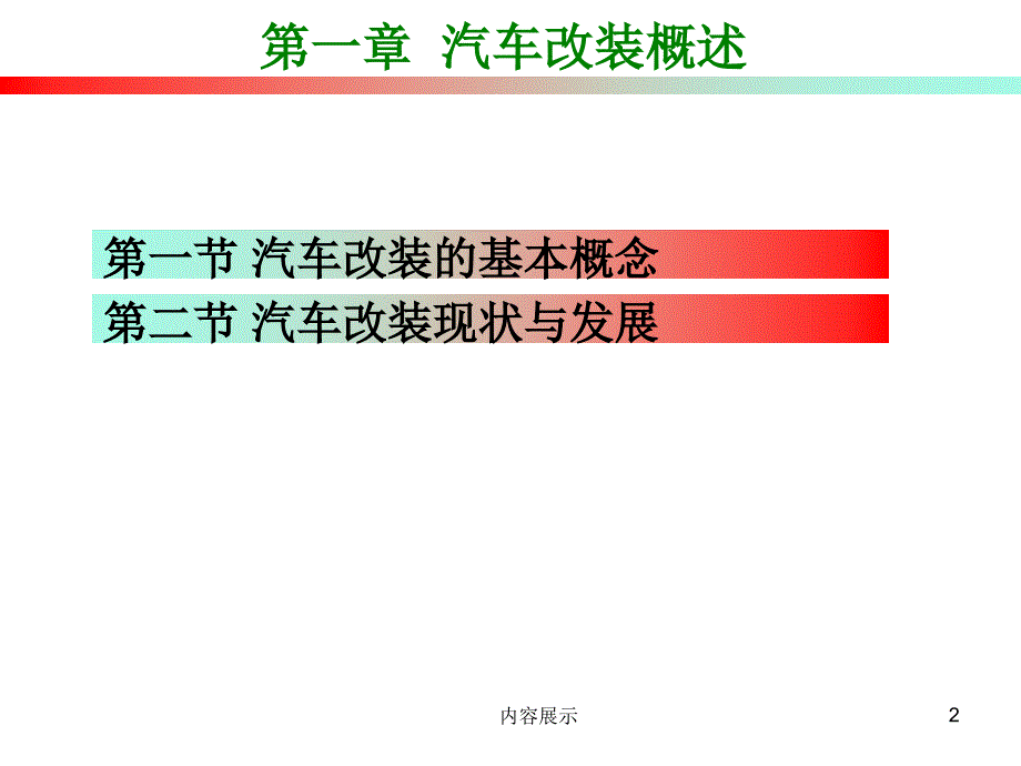 汽车改装概述【稻谷书店】_第2页