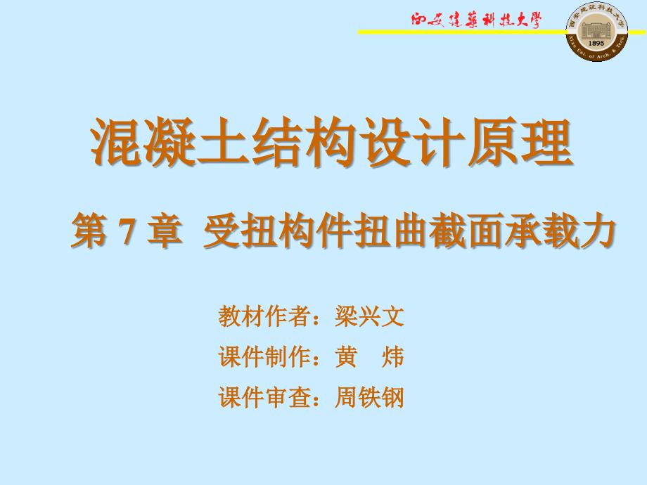 第7受扭构件扭曲截面承载力_第1页