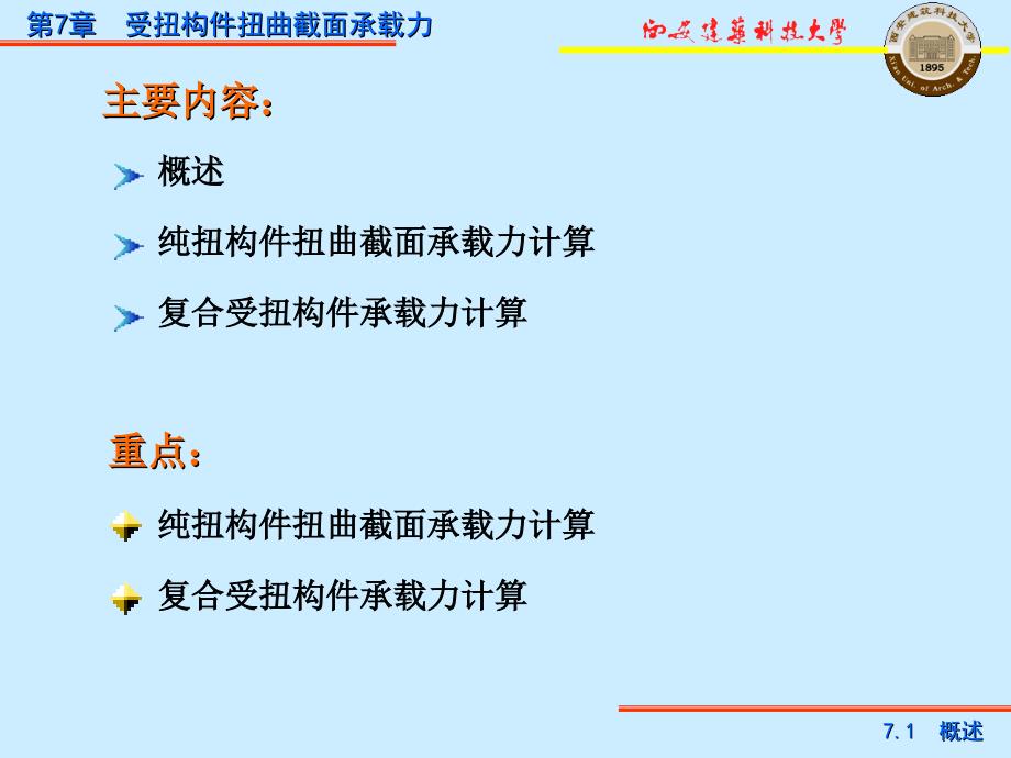 第7受扭构件扭曲截面承载力_第2页