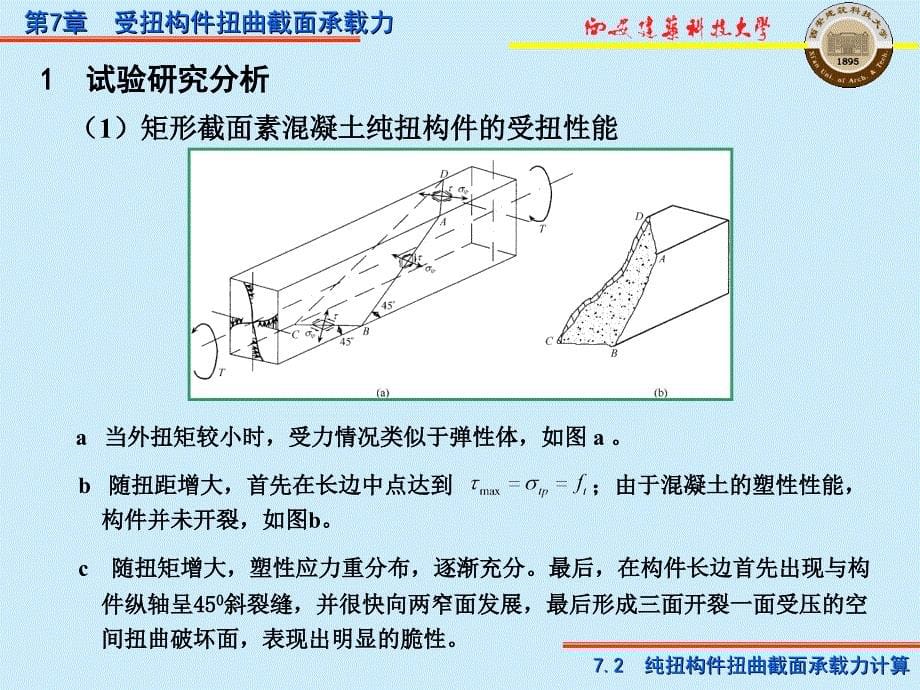 第7受扭构件扭曲截面承载力_第5页