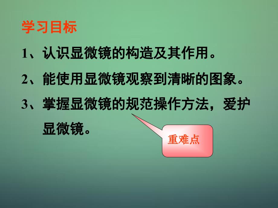 人教初中生物七上《第2单元 第1章 第1节 练习使用显微镜》PPT课件 (2)_第4页