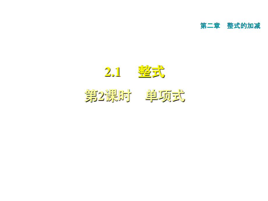 2018秋人教版（广西专版）七年级数学上册习题课件：2.1.2单项式 (共10张PPT)_第1页