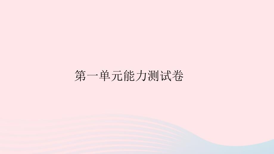 八年级语文上册第一单元能力测试卷习题课件语文版_第1页