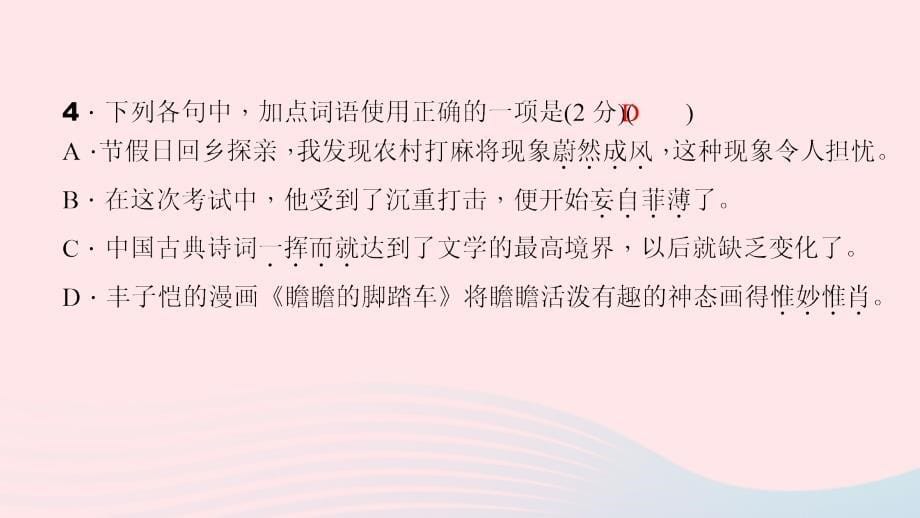 八年级语文上册第一单元能力测试卷习题课件语文版_第5页