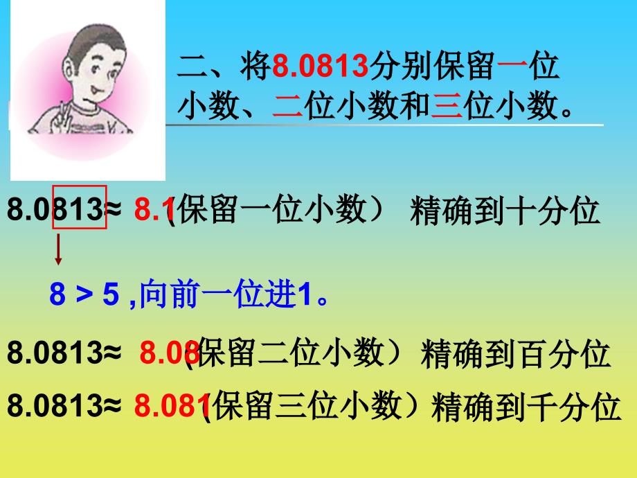 沪教版数学四下5.4凑整课件1_第4页