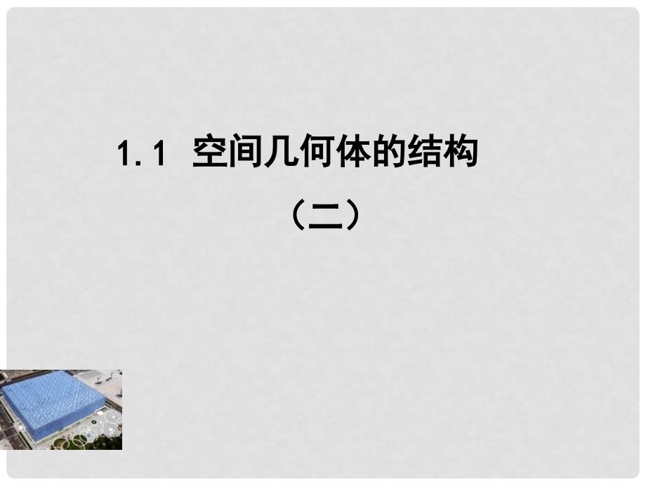 浙江省嘉善县新世纪学校高中数学 1.1.2简单组合体的结构特征课件 新人教A版必修2_第1页