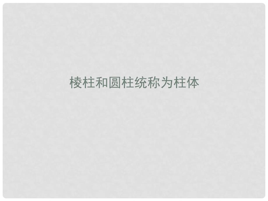 浙江省嘉善县新世纪学校高中数学 1.1.2简单组合体的结构特征课件 新人教A版必修2_第4页