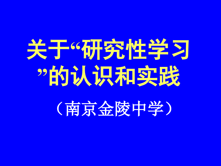 关于研究性学习的认识和实践南京金陵中学_第1页