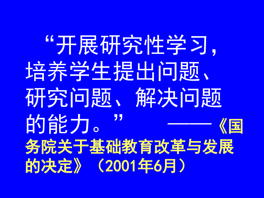 关于研究性学习的认识和实践南京金陵中学_第2页