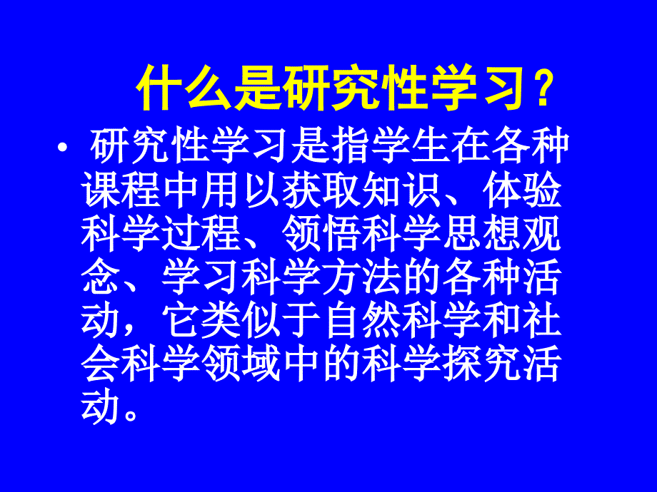 关于研究性学习的认识和实践南京金陵中学_第3页