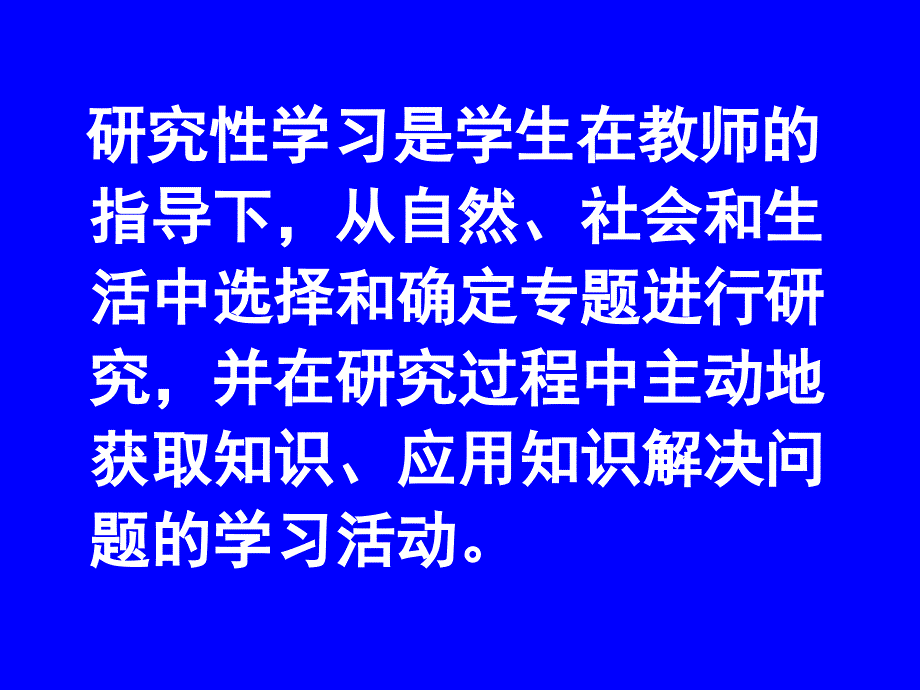 关于研究性学习的认识和实践南京金陵中学_第4页