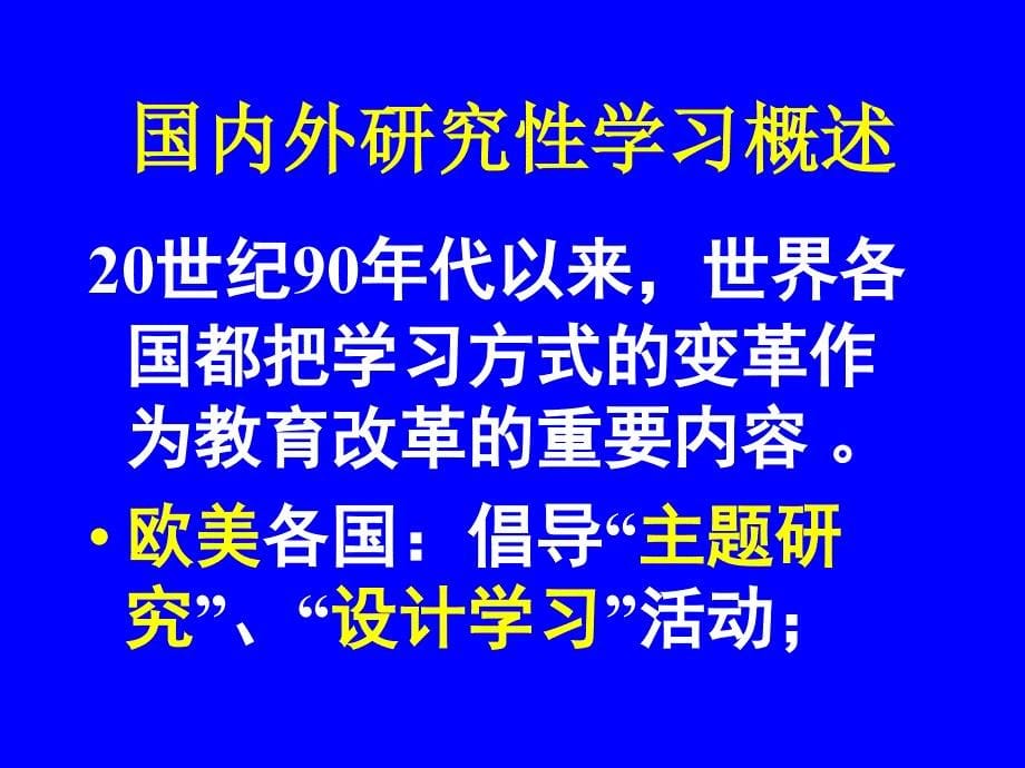 关于研究性学习的认识和实践南京金陵中学_第5页