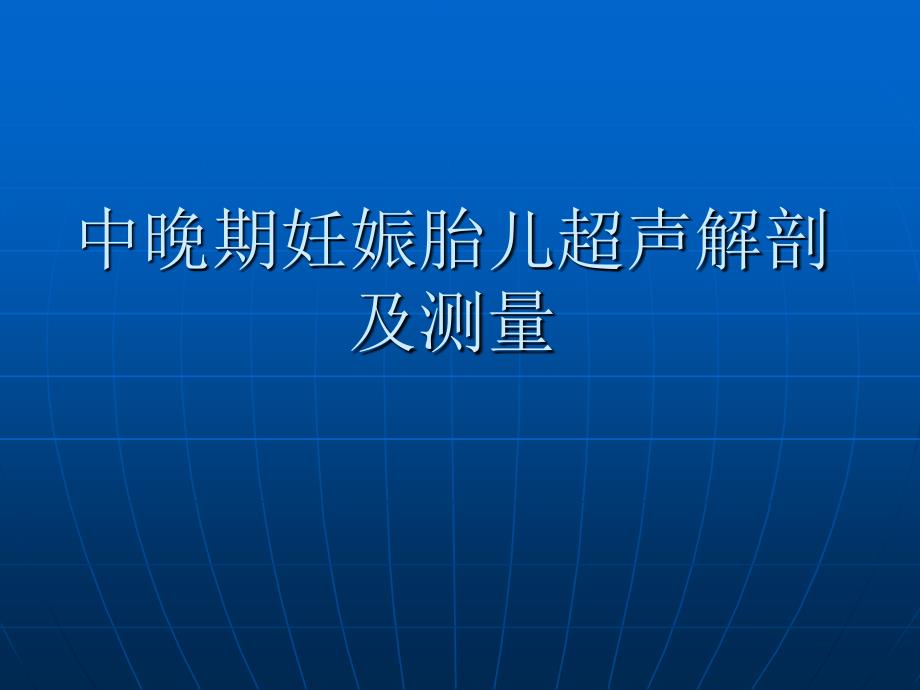 中晚期妊娠胎儿超声解剖及测量PPT课件_第1页