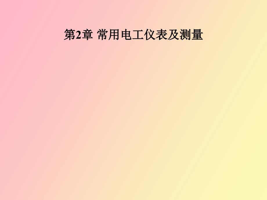 常用电工仪表及测量_第1页