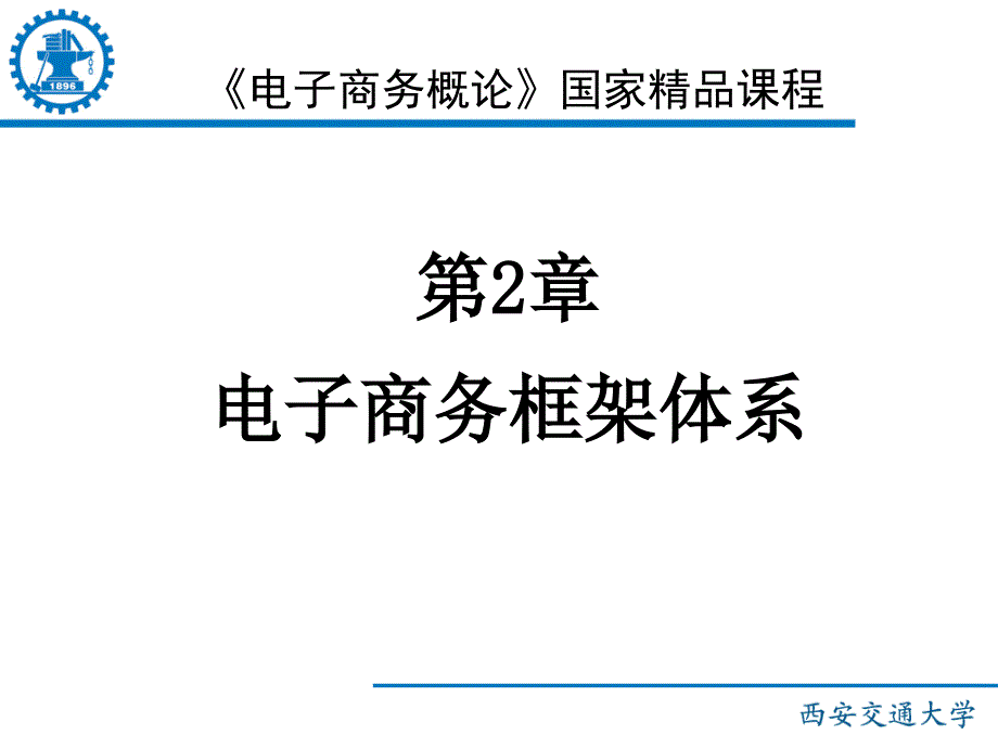 电子商务框架体系课件_第1页