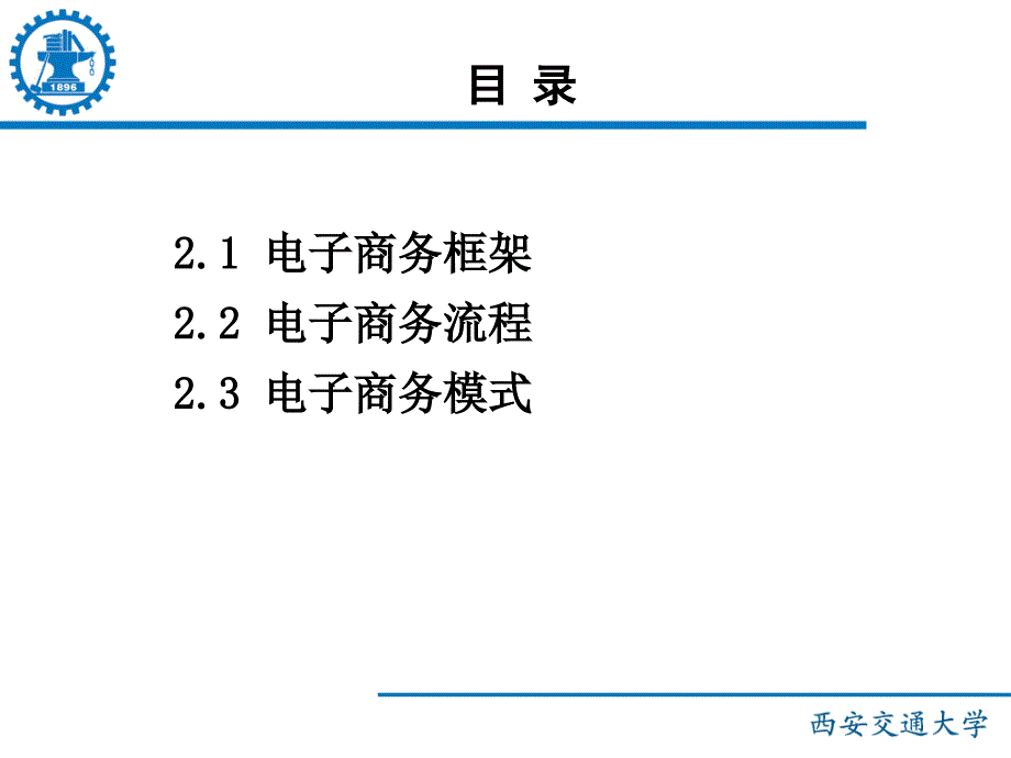 电子商务框架体系课件_第2页