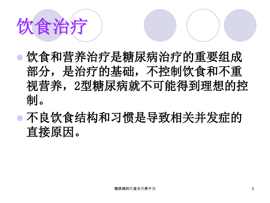 糖尿病的饮食与营养干预课件_第3页