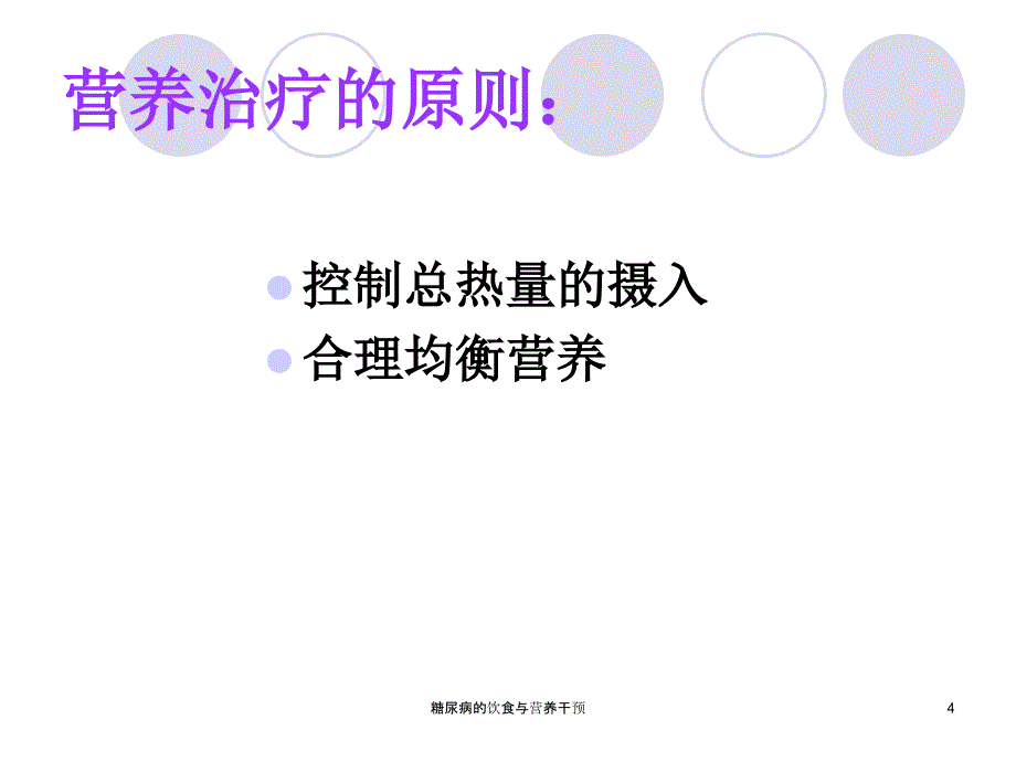 糖尿病的饮食与营养干预课件_第4页