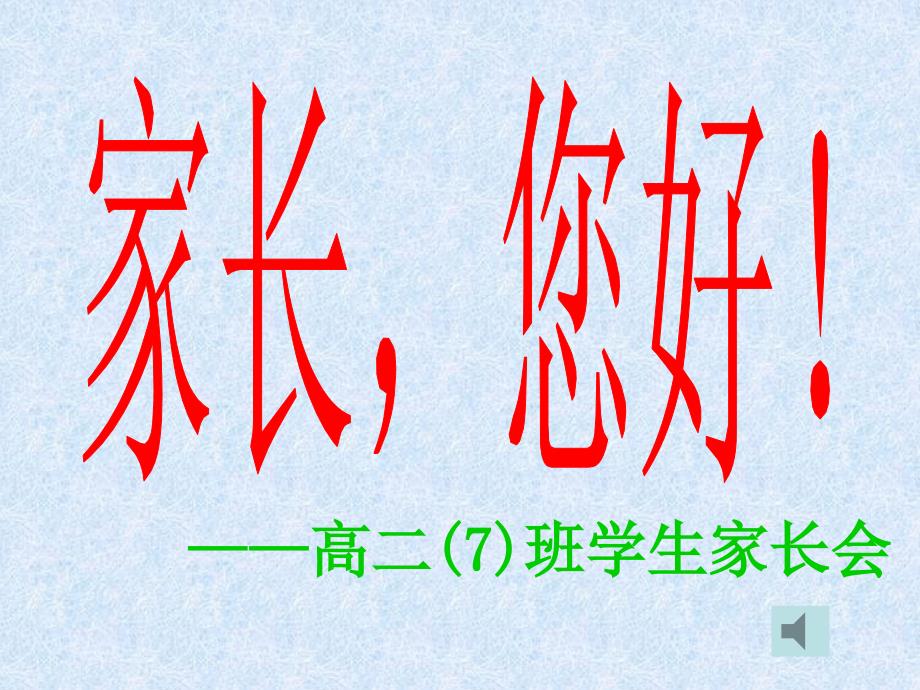 高二班学生长会_第1页