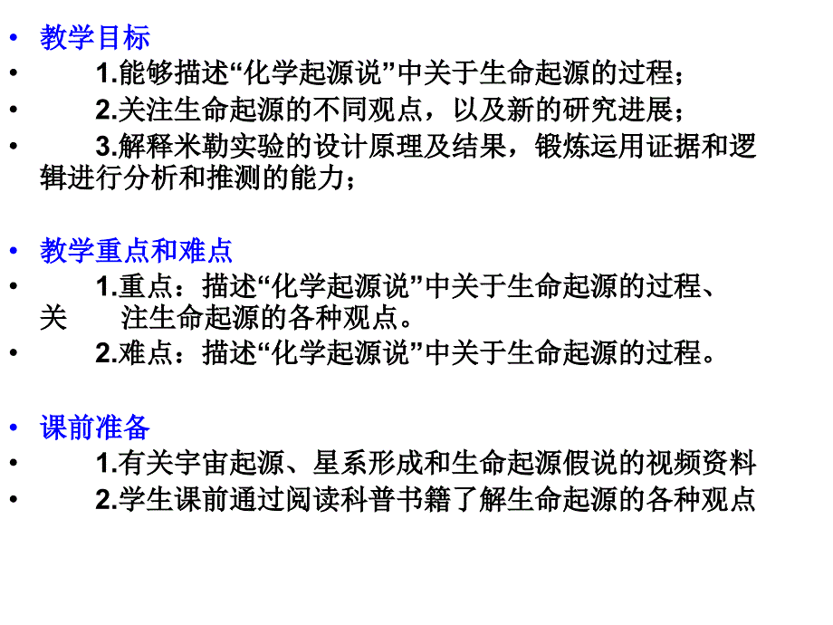 七单元三章生物的进化一节地球上生命的起源_第2页