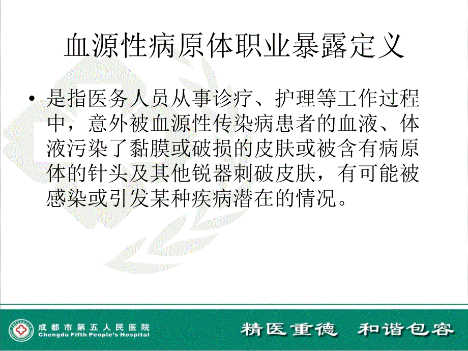 血源性疾病职业暴露预防和处理的原则及措施_第2页