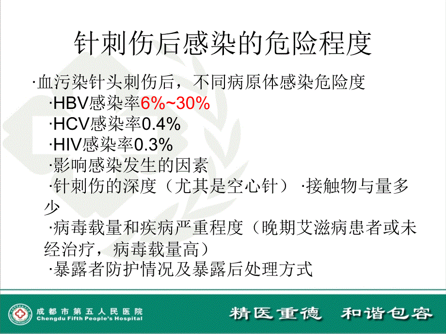 血源性疾病职业暴露预防和处理的原则及措施_第4页