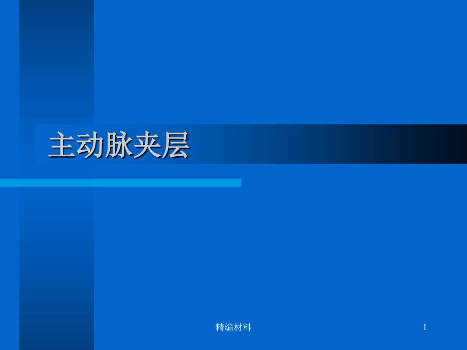 主动脉夹层ppt含Stanford分型（深度分析）_第1页