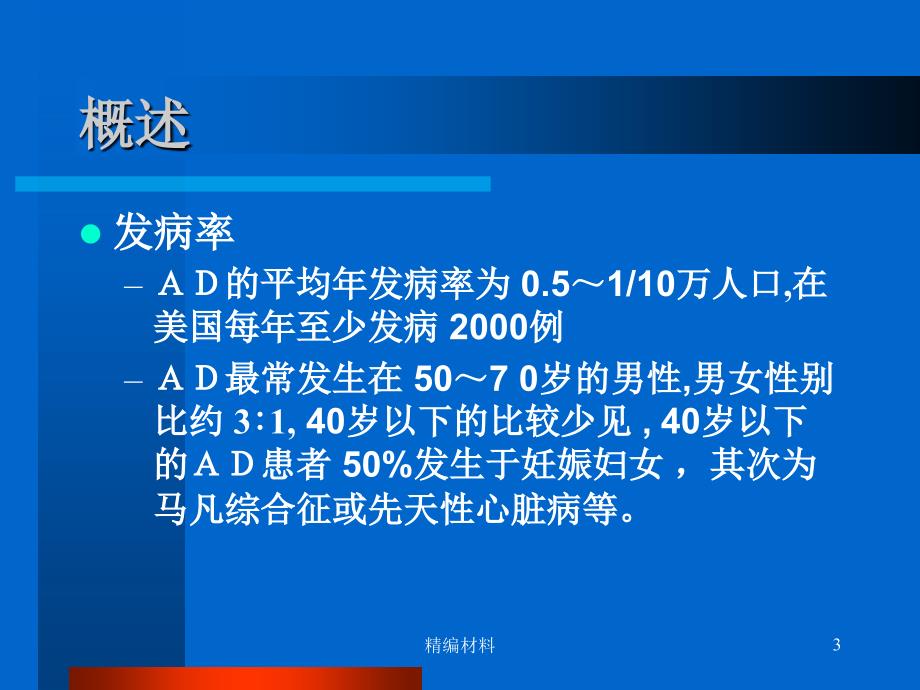 主动脉夹层ppt含Stanford分型（深度分析）_第3页