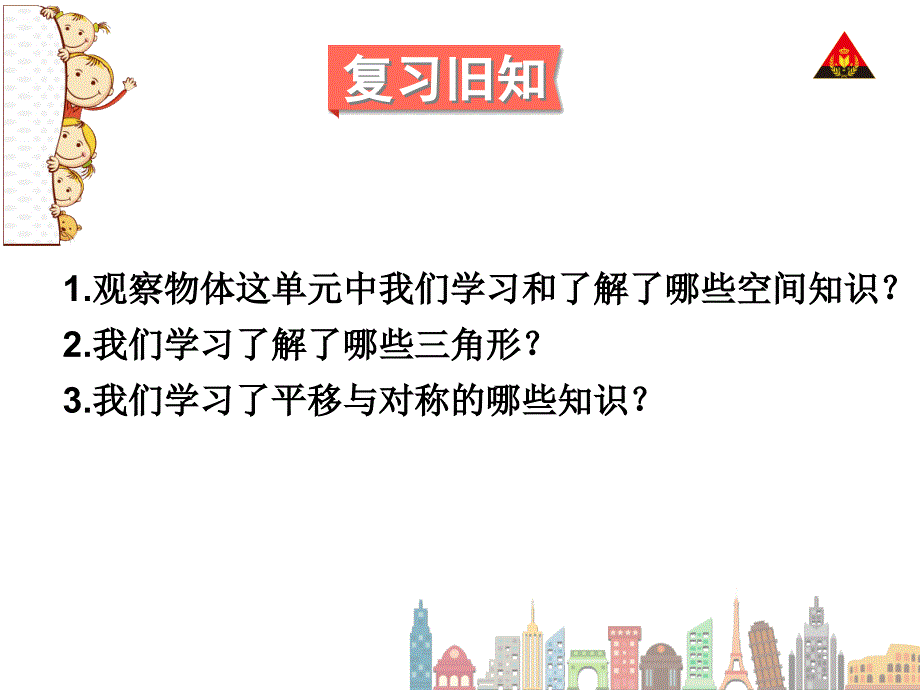 新人教版四年级下册数学复习专题二_空间与图形_第2页