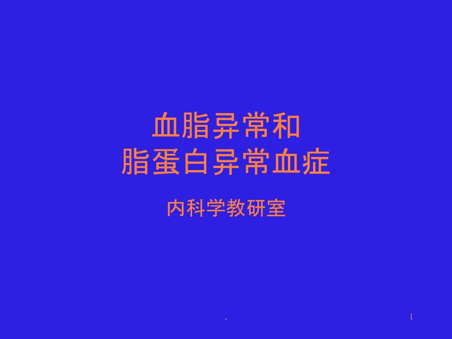 高脂血症及治疗课件_第1页