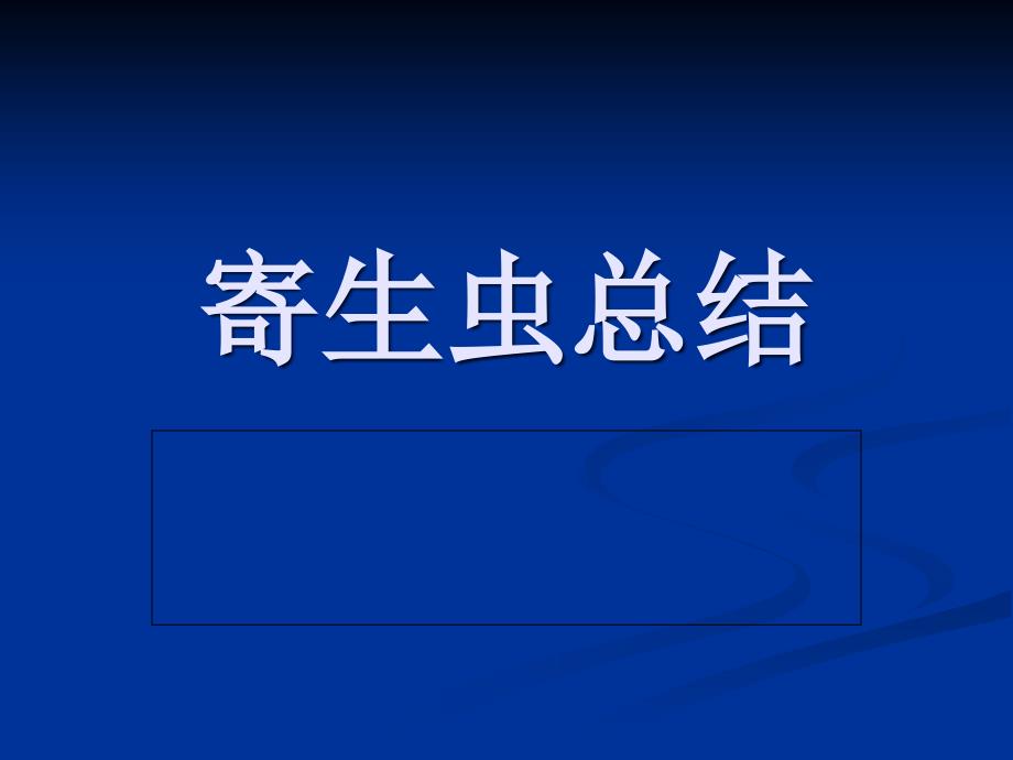 寄生虫总结1考试重点.ppt_第1页