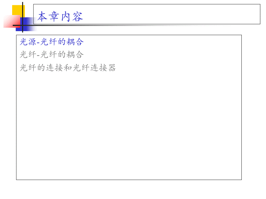 光功率发射和耦合课件_第1页