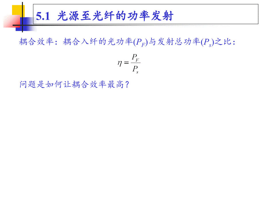 光功率发射和耦合课件_第2页