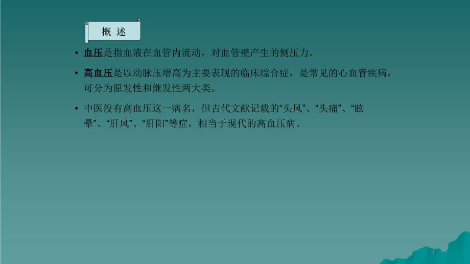 高血压的中医护理干货分享_第3页