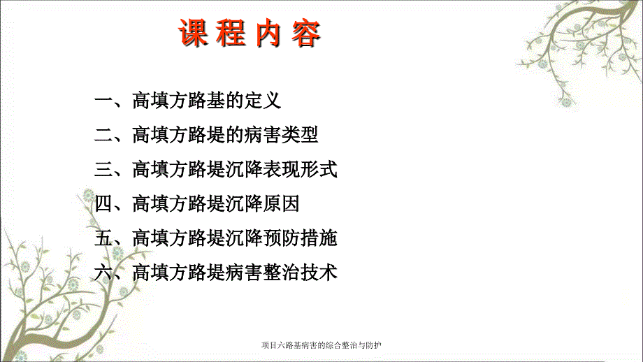 项目六路基病害的综合整治与防护课件_第2页