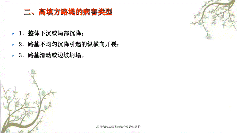 项目六路基病害的综合整治与防护课件_第4页