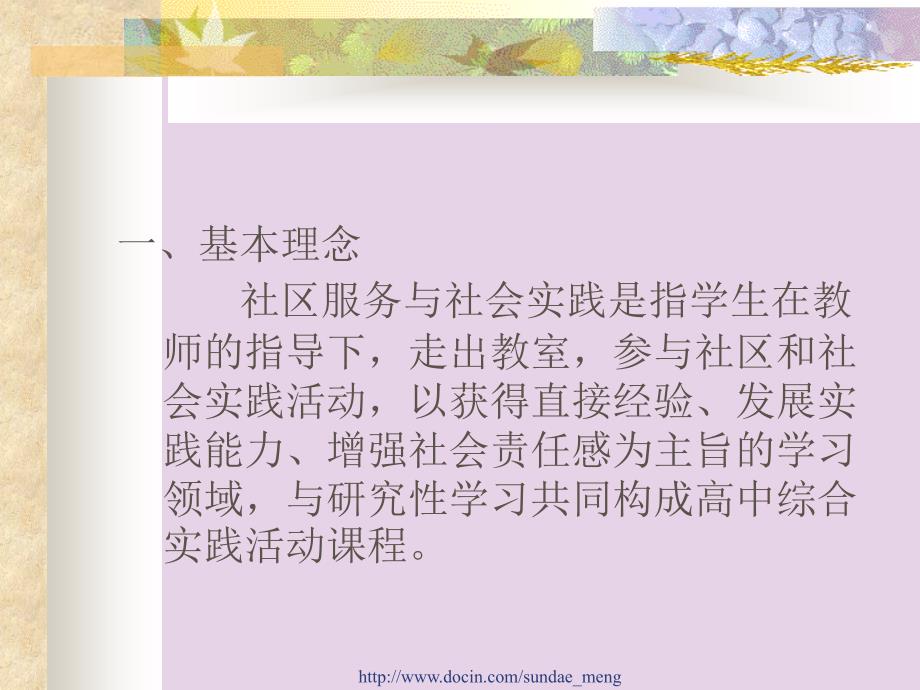 【中学】高中综合实践活动社区服务与社会实践的基本理念与实施策略_第2页