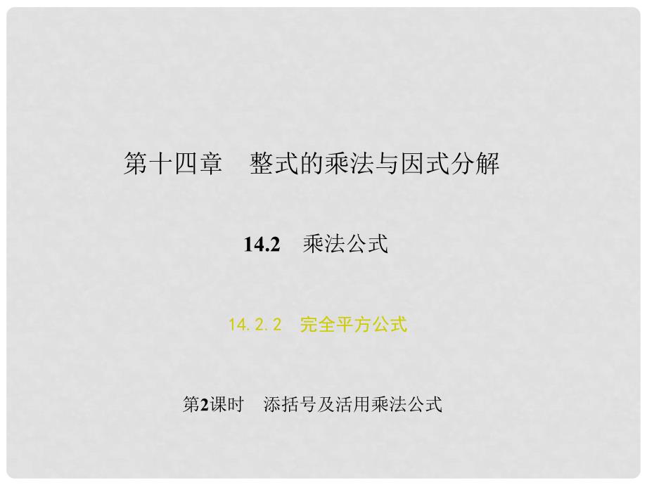 原八年级数学上册 14.2.2 完全平方公式 第2课时 添括号及活用乘法公式习题课件 （新版）新人教版_第1页