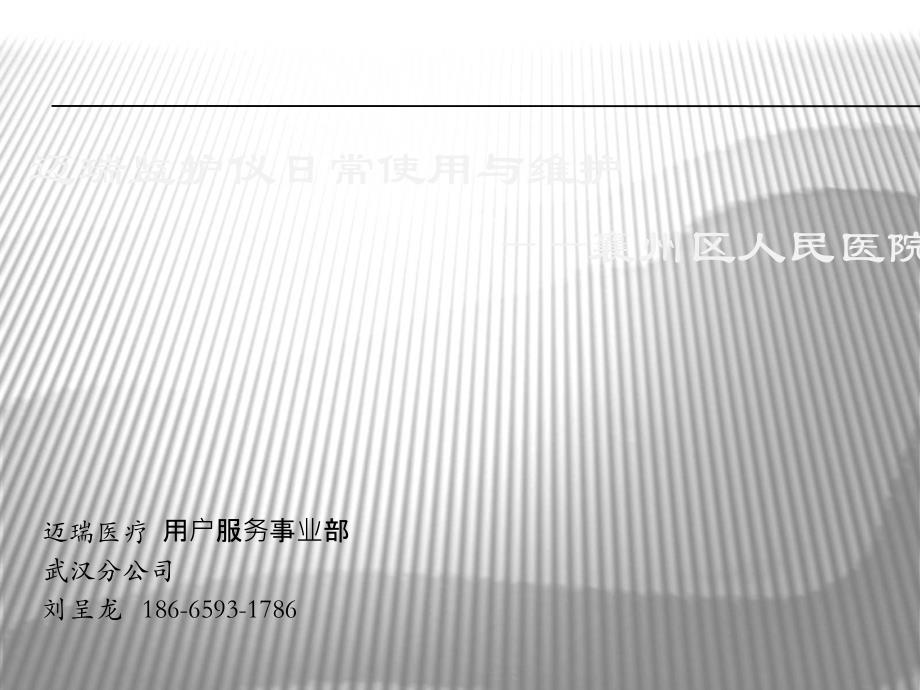 监护仪日常使用与维护_第1页