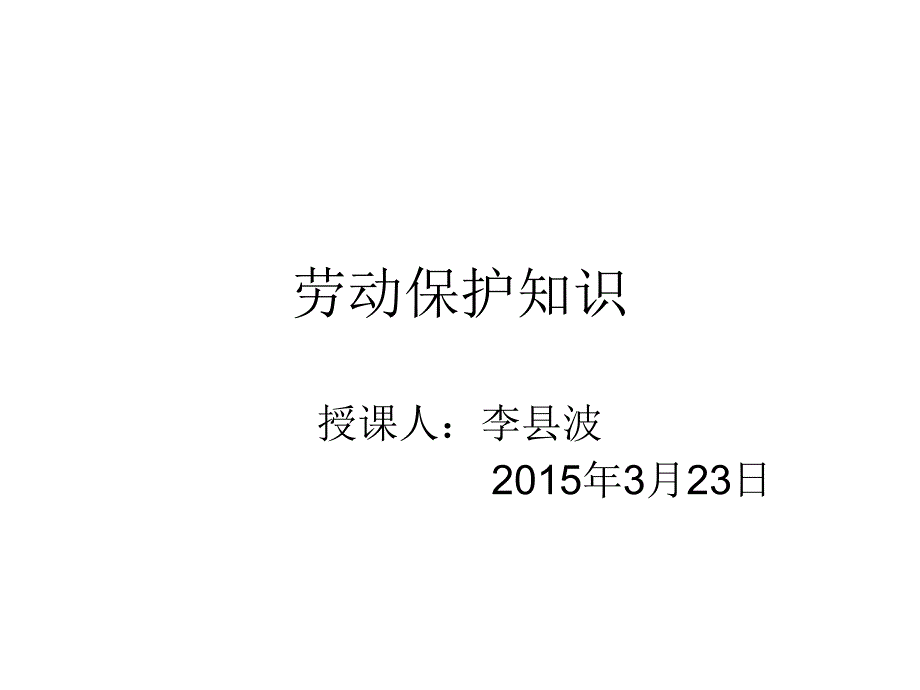 劳动保护基本知识课件_第1页