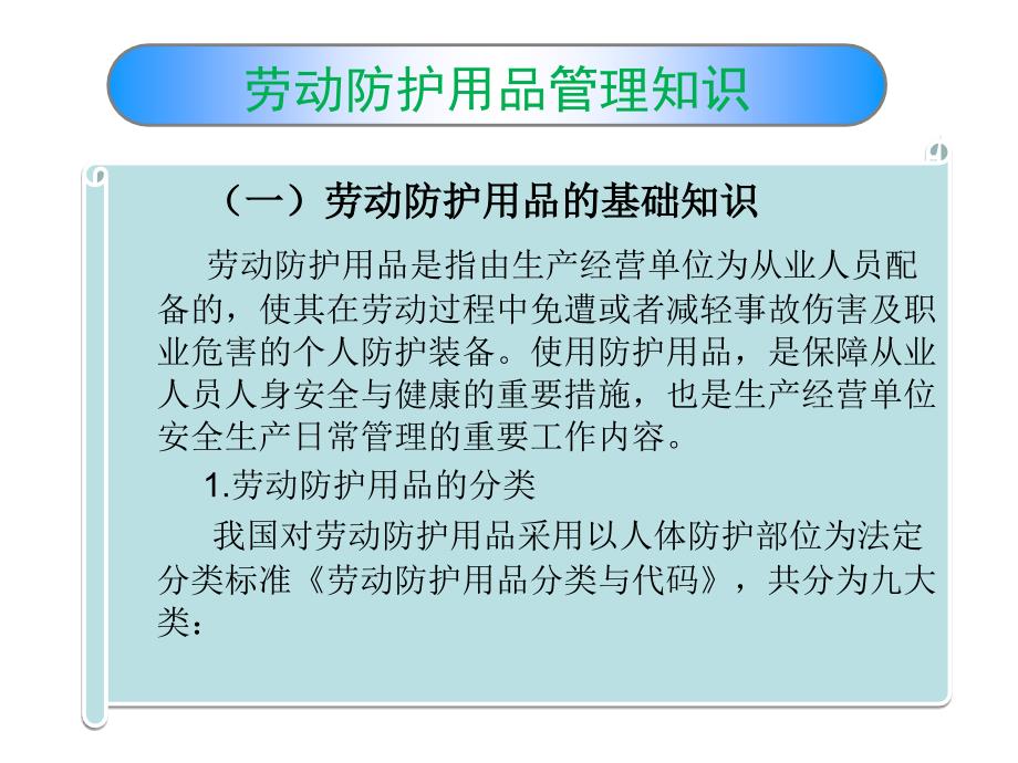 劳动保护基本知识课件_第2页