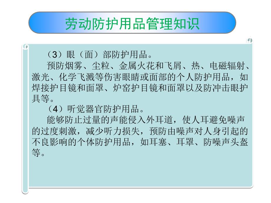 劳动保护基本知识课件_第4页