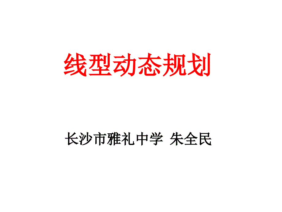 DP-线型动态规划.ppt_第1页