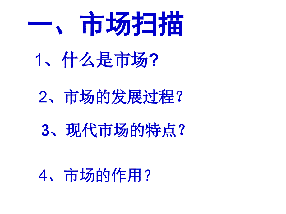 第十二课走进市场_第2页