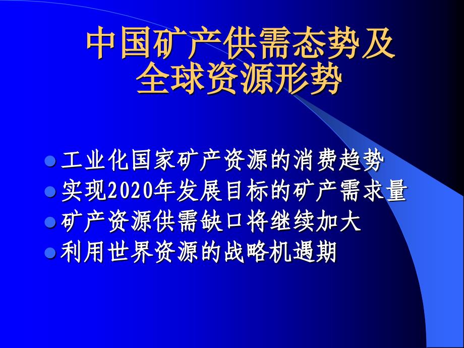 中国矿产资源供需态势及全球资源形势课件_第1页