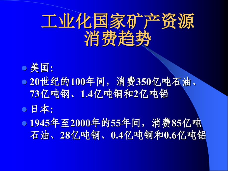 中国矿产资源供需态势及全球资源形势课件_第2页